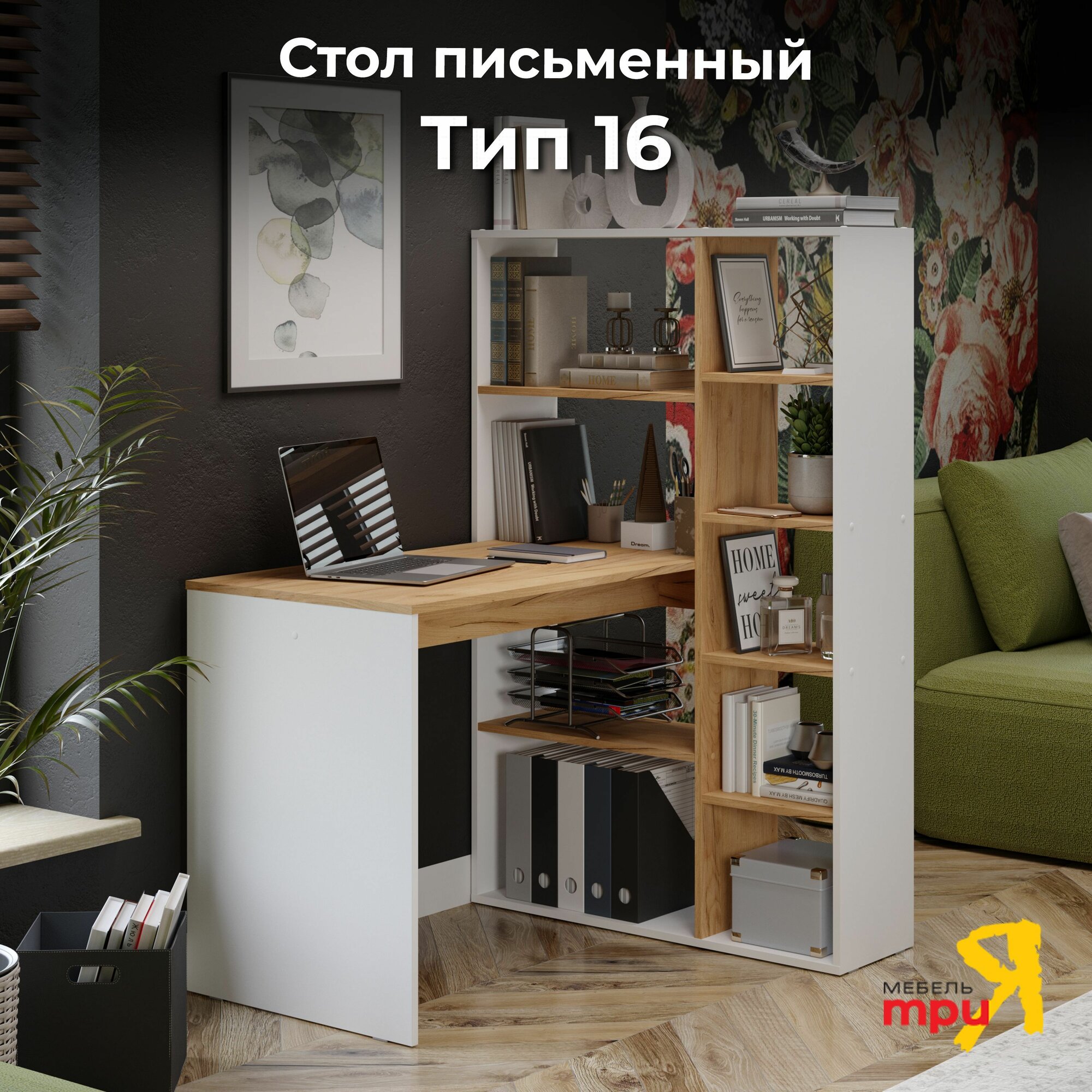 Стол письменный с полками тип 16 Белый Ясень/Дуб Крафт Золотой