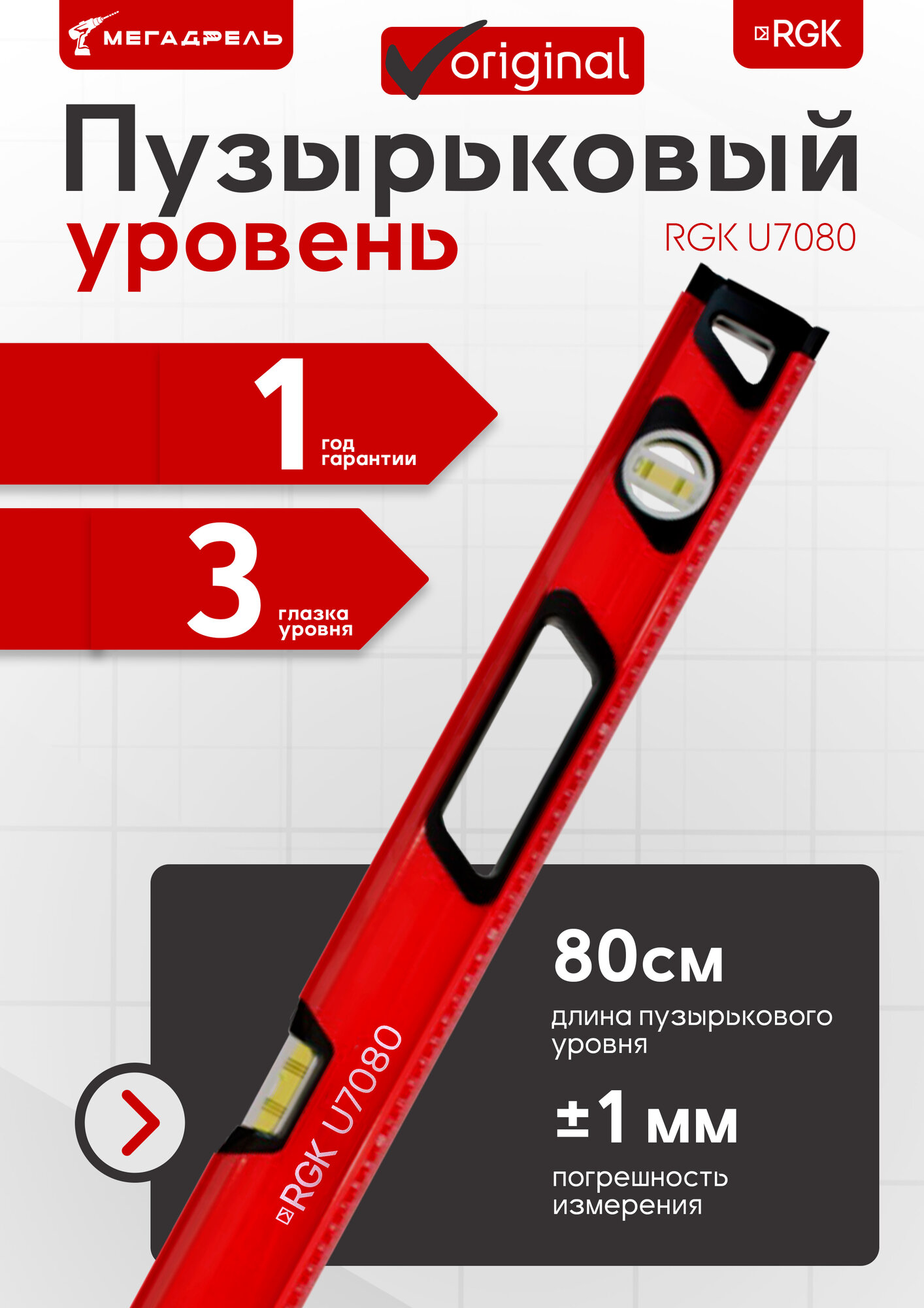 Пузырьковый уровень RGK U7080 магнитный противоударный 80см красный