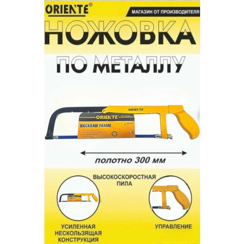 Ножовка по металлу быстрорежущее полотно 3D-заточенные зубья рукоятка пластик желтая очень удобная и надежная 725₽