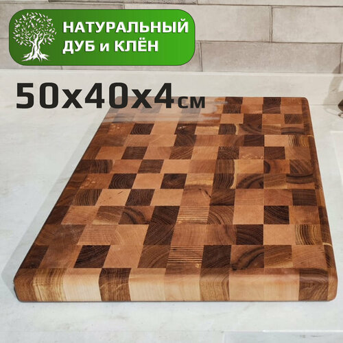 Доска разделочная деревянная из дуба и клена торцевая, 50х40х4см