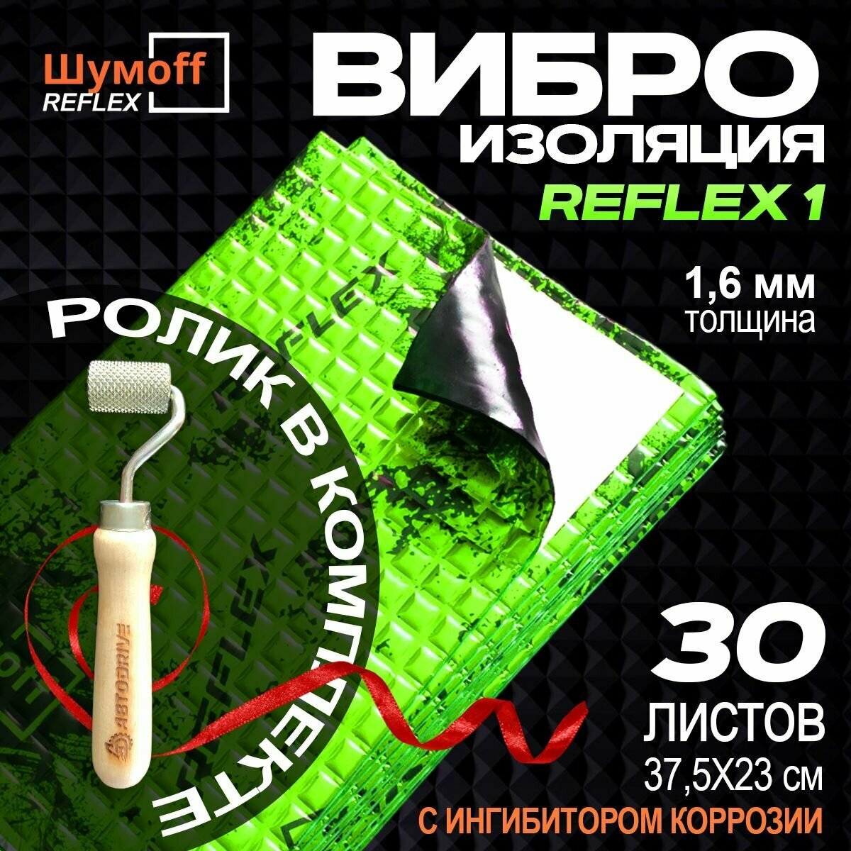 Шумоизоляция Шумофф Рефлекс 1 - 30 листов + ролик прикаточный. Размер 23*37,5см, толщина 1,6 мм. Виброизоляция для автомобиля: дверей крыши локеров. Шумка для стояка ванн раковин отливов