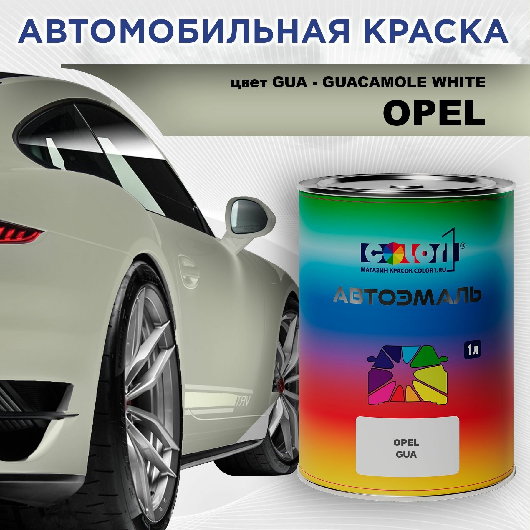 Автомобильная краска COLOR1 для OPEL - GUACAMOLE WHITE, цвет GUA