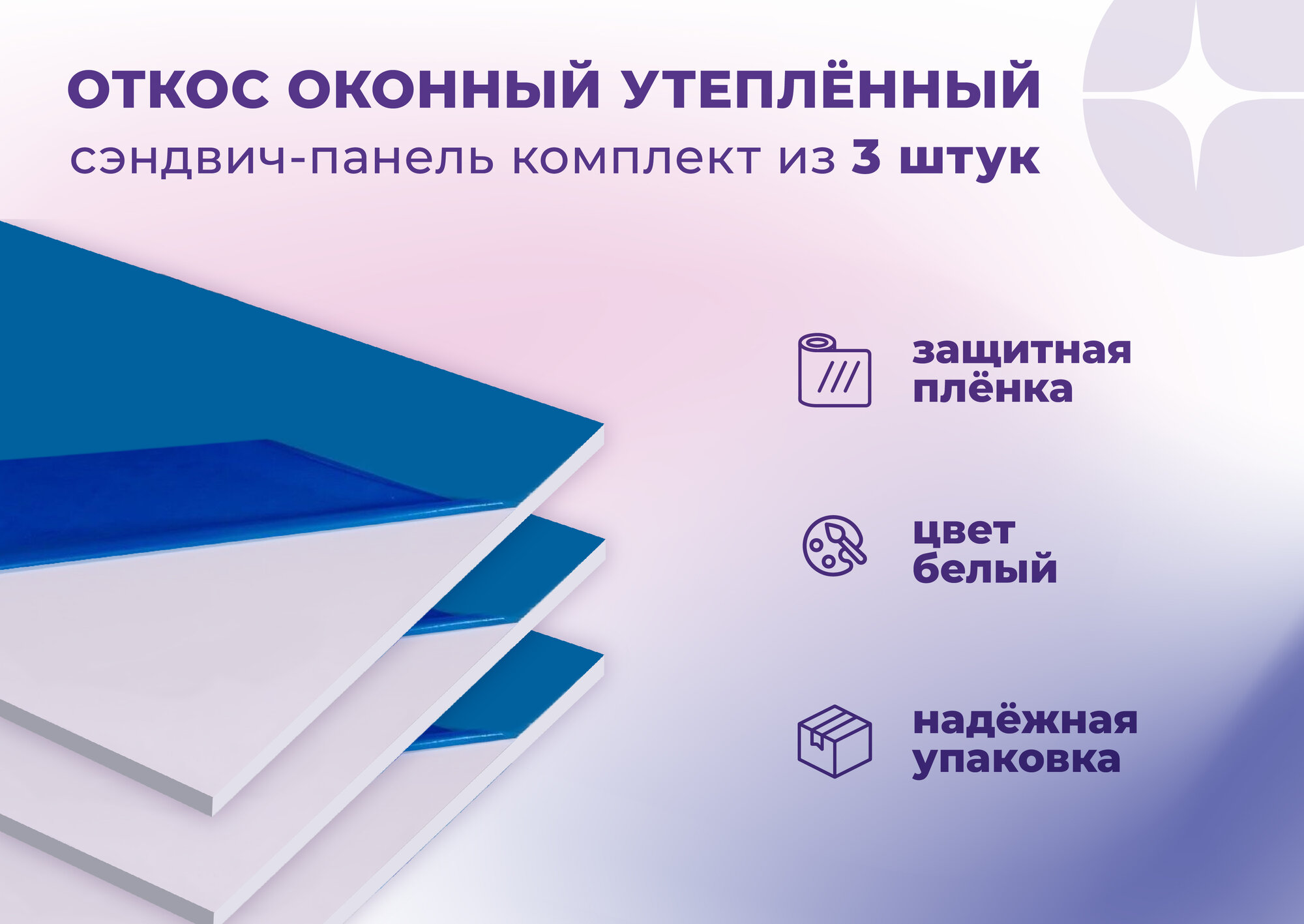 Откос оконный (Сендвич панель) для отделки пластиковых окон 3 штуки ПВХ размером 250х2200 мм — фото 1