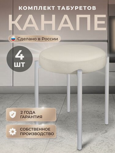 Изображение товара Стулья для кухни мягкие Канапе комплект 4 шт со спинкой, ножки белые металлические, велюр светло-бежевый