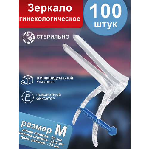 Зеркало гинекологическое по Куско Тип 2 размер M стерильное одноразовое 100 шт 2876₽