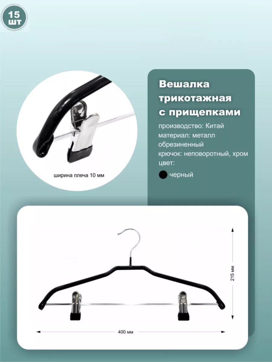 Вешалки с прищепками обрезиненные, длина 40см, черный, комплект 15шт.