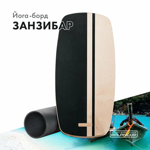 Баланс борд BALANCER Йога-борд Занзибар балансир\ балансировочный тренажер для взрослых и детей.