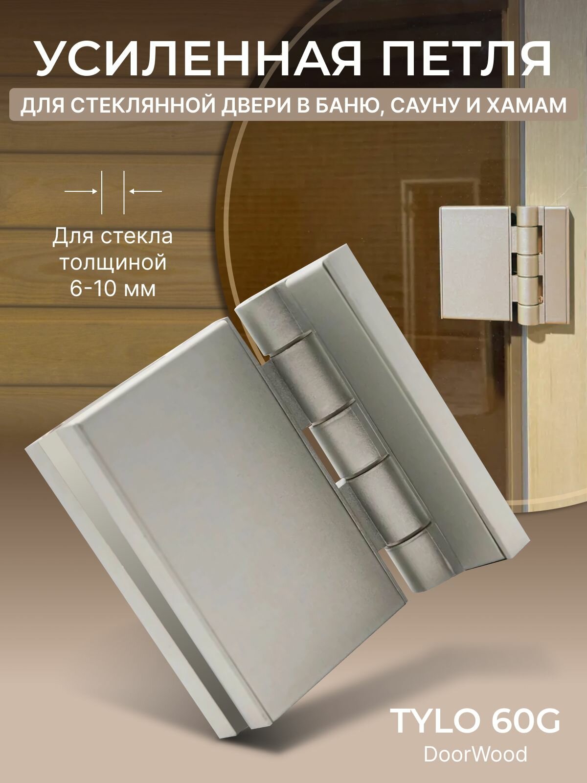 Усиленная петля для стеклянной двери для бани, сауны и хаммама DoorWood, TYLO, 60G