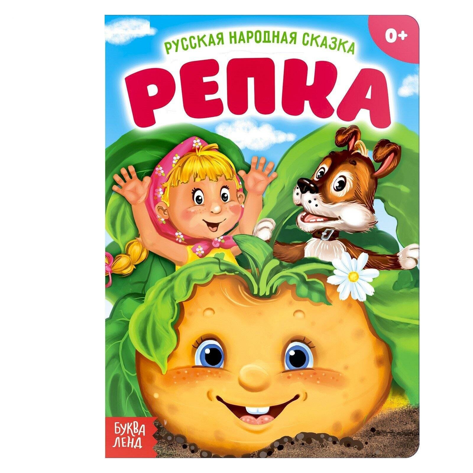 Русская народная сказка  Репка   10 страниц  0   буква ленд  серия Сказки для малышей