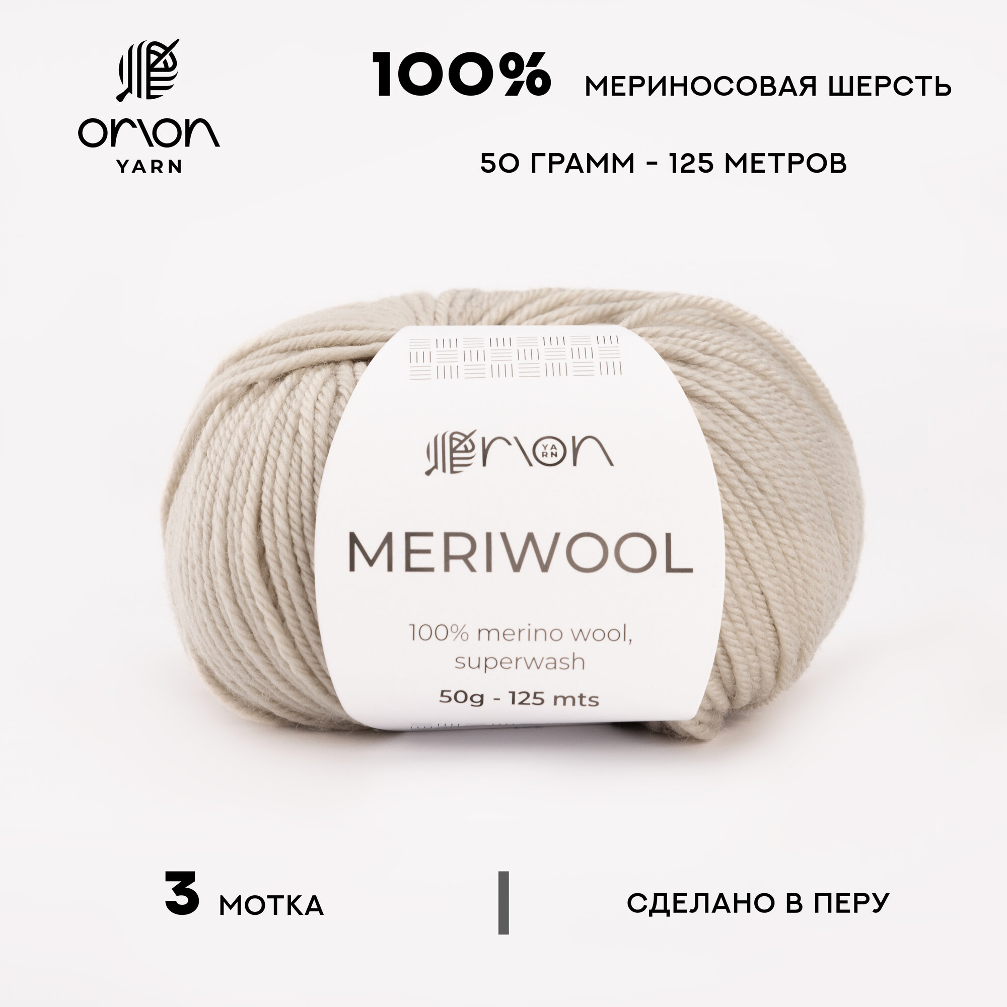 Пряжа ORION Meriwool 1015 (3 мотка), 100% мериносовая шерсть superwash, 50г, 125м