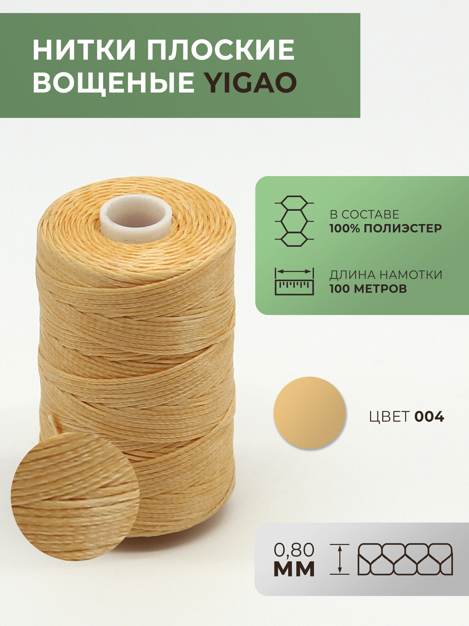 Нитки вощеные Yigao, плоские, толщина 0,8 мм, цвет 4, 100 метров