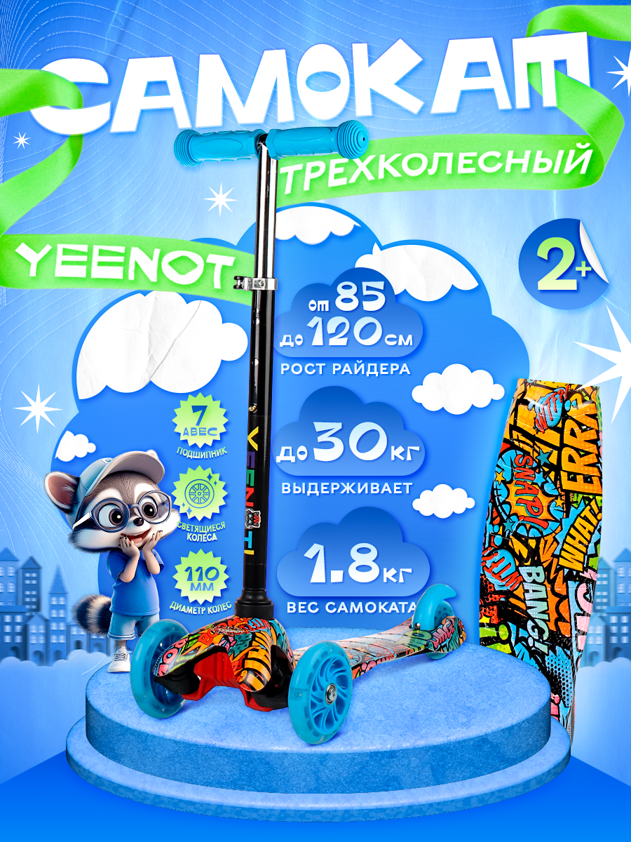 Самокат детский трехколесный COMIRON Yeenot Kids "Граффити-2", регулируемая ручка, светящиеся колеса 110 и 75 мм, нагрузка до 30 кг, ABEC 7, разноцветный / 1 шт.