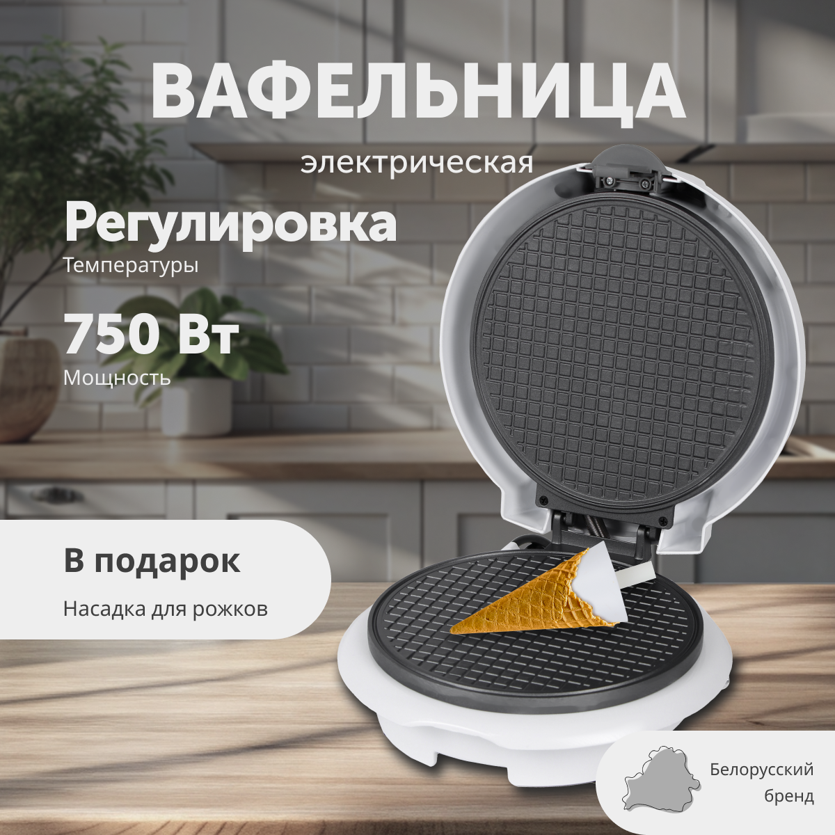 Электрическая вафельница для тонких вафель трубочек с конусом для рожков мощность 750 Вт белая