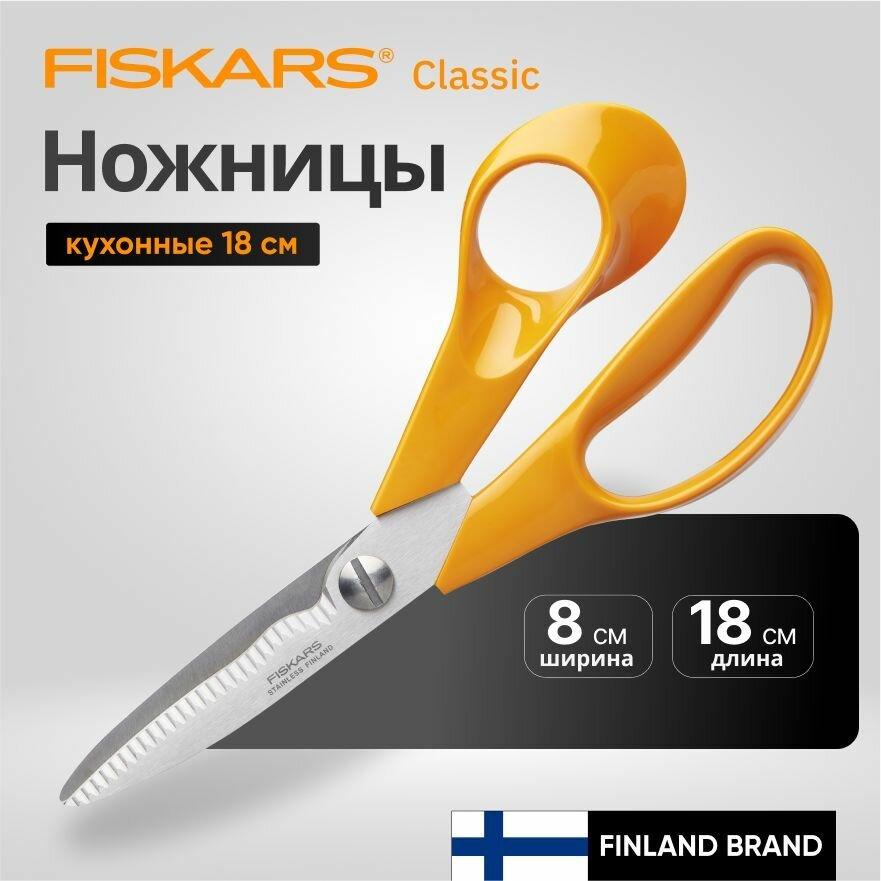 Ножницы FISKARS 