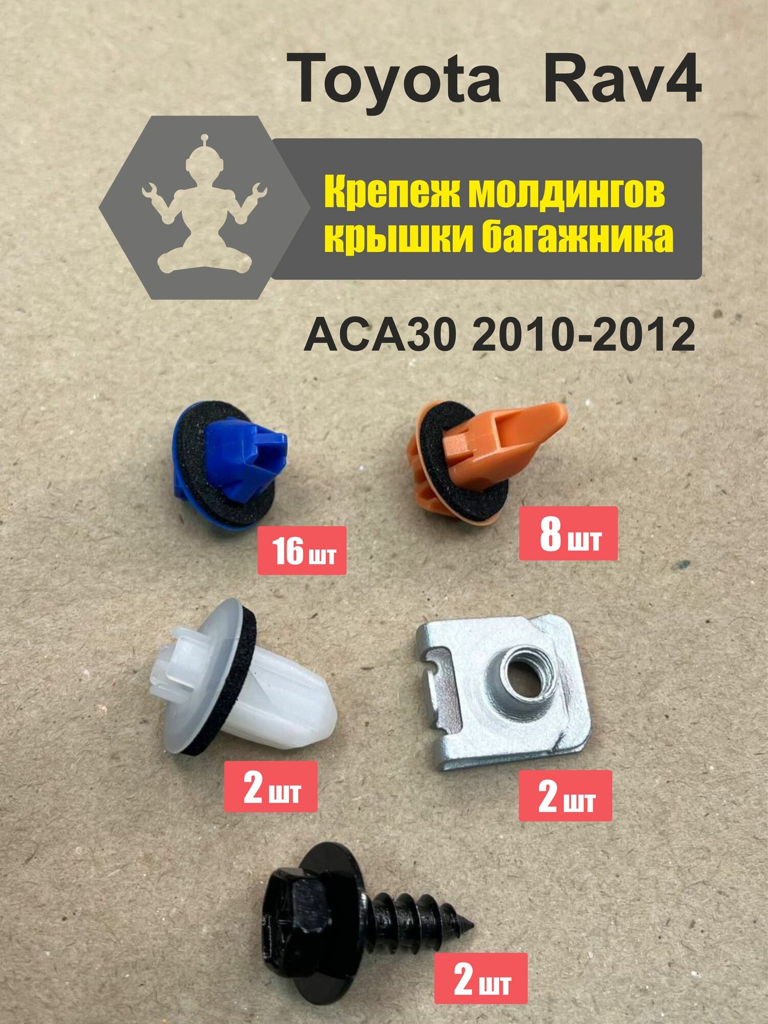 Комплект клипс Toyota Rav4 10-12 крепления 4 молдингов крышки багажника