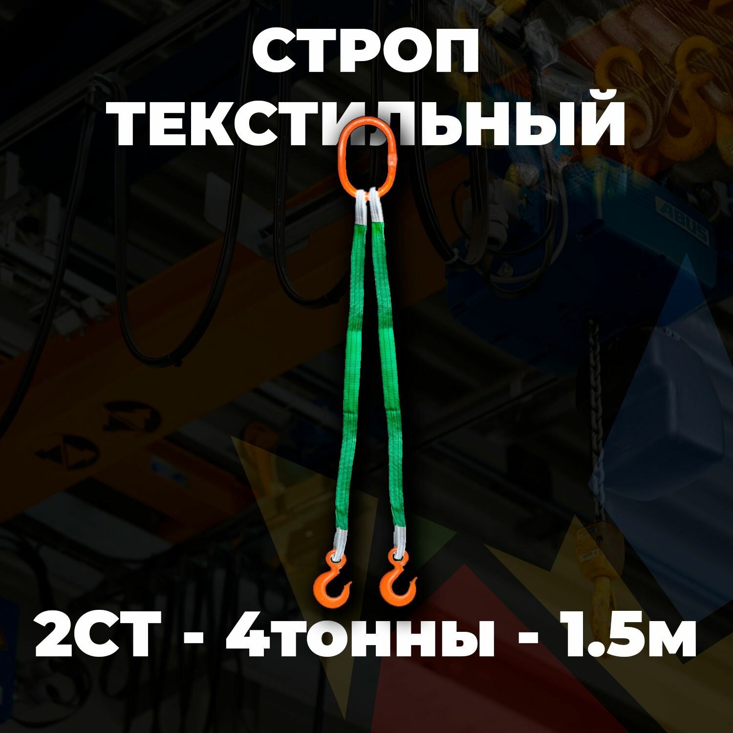 Строп текстильный двухветвевой 2СТ 4 тонны 1,5 метр