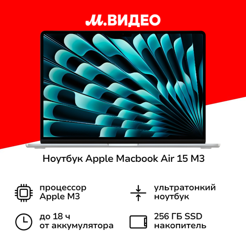Ноутбук Apple MacBook Air 15 M3 16256 Silver 143990₽