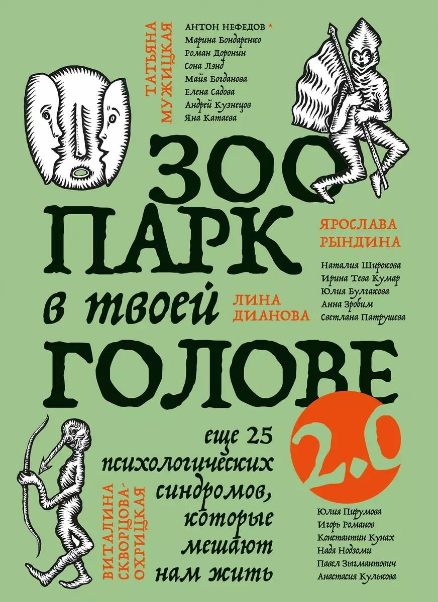 Книга Бомбора Зоопарк в твоей голове 2.0. Еще 25 психологических синдромов, которые мешают нам жить. Top Expert. Практичные книги для работы над собой. 2024 год, Коллектив авторов