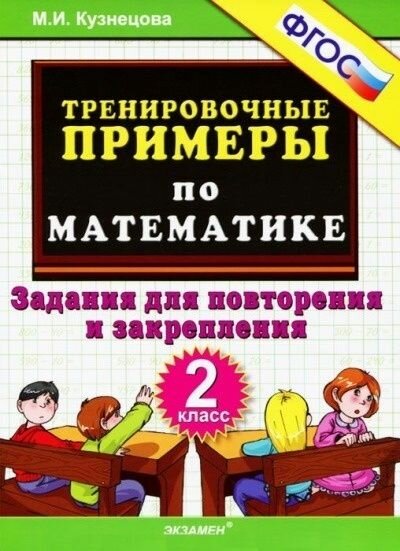 Учебное пособие Экзамен Кузнецова М. И. Математика. 2 класс. Тренировочные примеры. Задания для повторения и закрепления