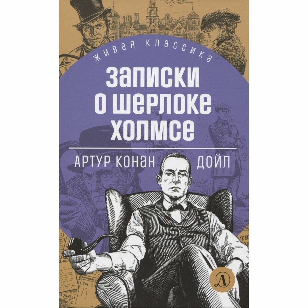 Книга Детская литература Записки о Шерлоке Холмсе. 2022 год, Дойл А. К.