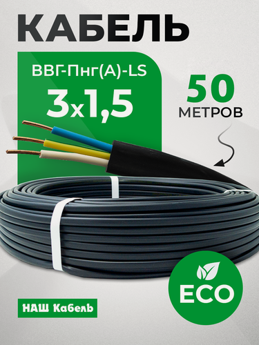 Изображение товара Кабель электрический силовой медный трехжильный ВВГ-Пнг(А)-LS 3х1.5 мм2 бухта 50 метров "Наш кабель"