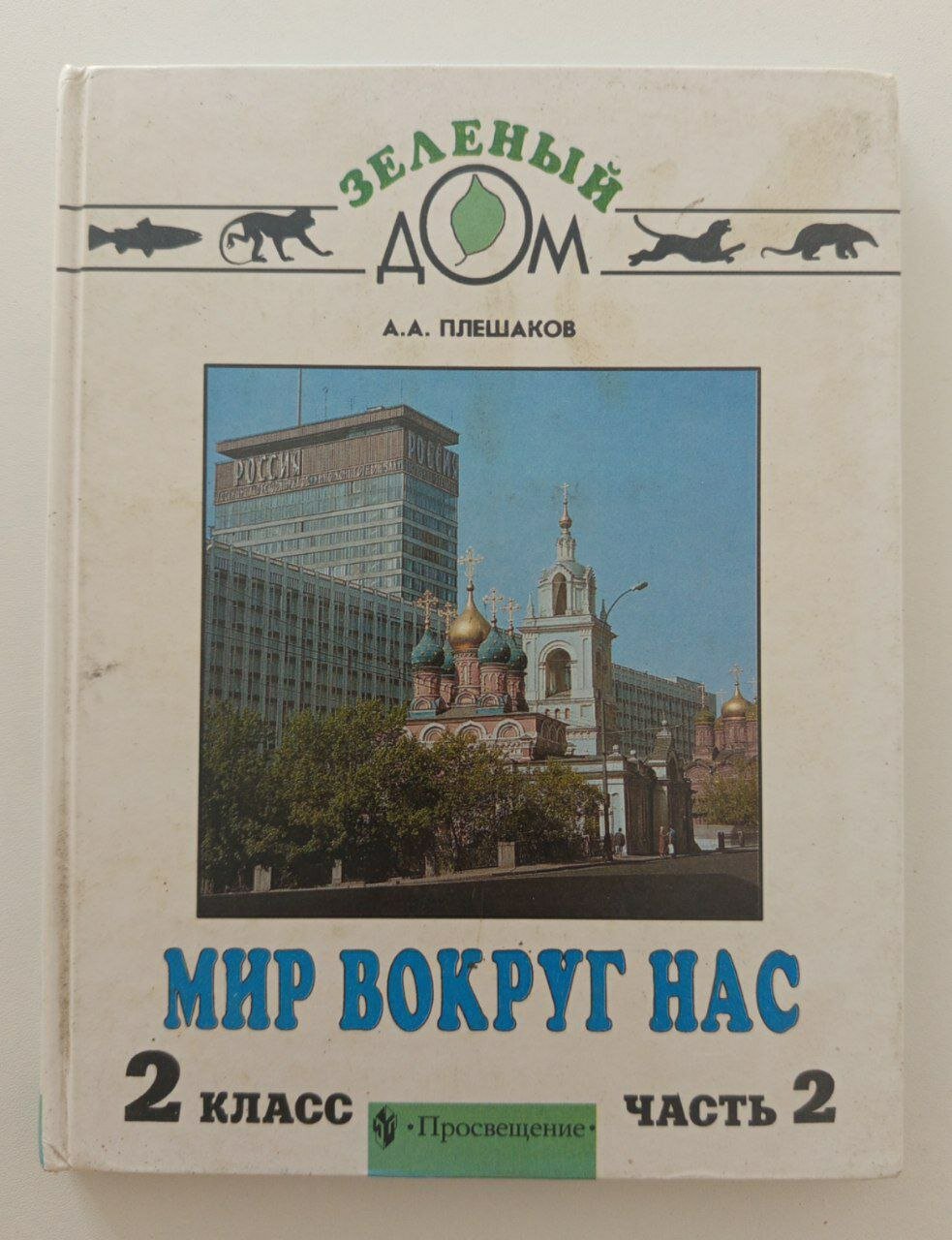Мир вокруг нас. 2 класс А. А. Плешаков