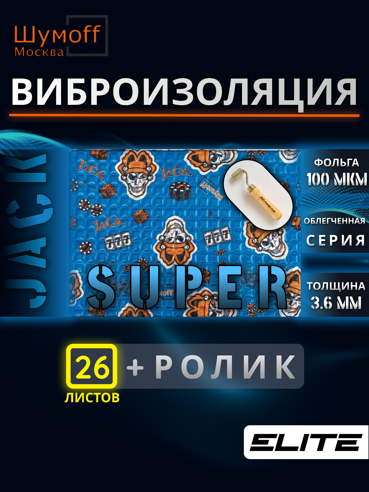 Шумоизоляция Шумофф Super Jack 3.6мм - 26 листов - Виброизоляция для автомобиля и в быту Супер Джек - аналог М4 + ролик прикаточный
