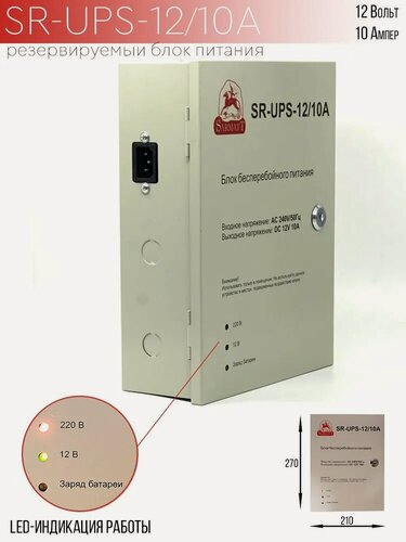 Изображение товара Блок бесперебойного питания Sarmatt SR-UPS-12/10A, 12В, 10А, 9 каналов