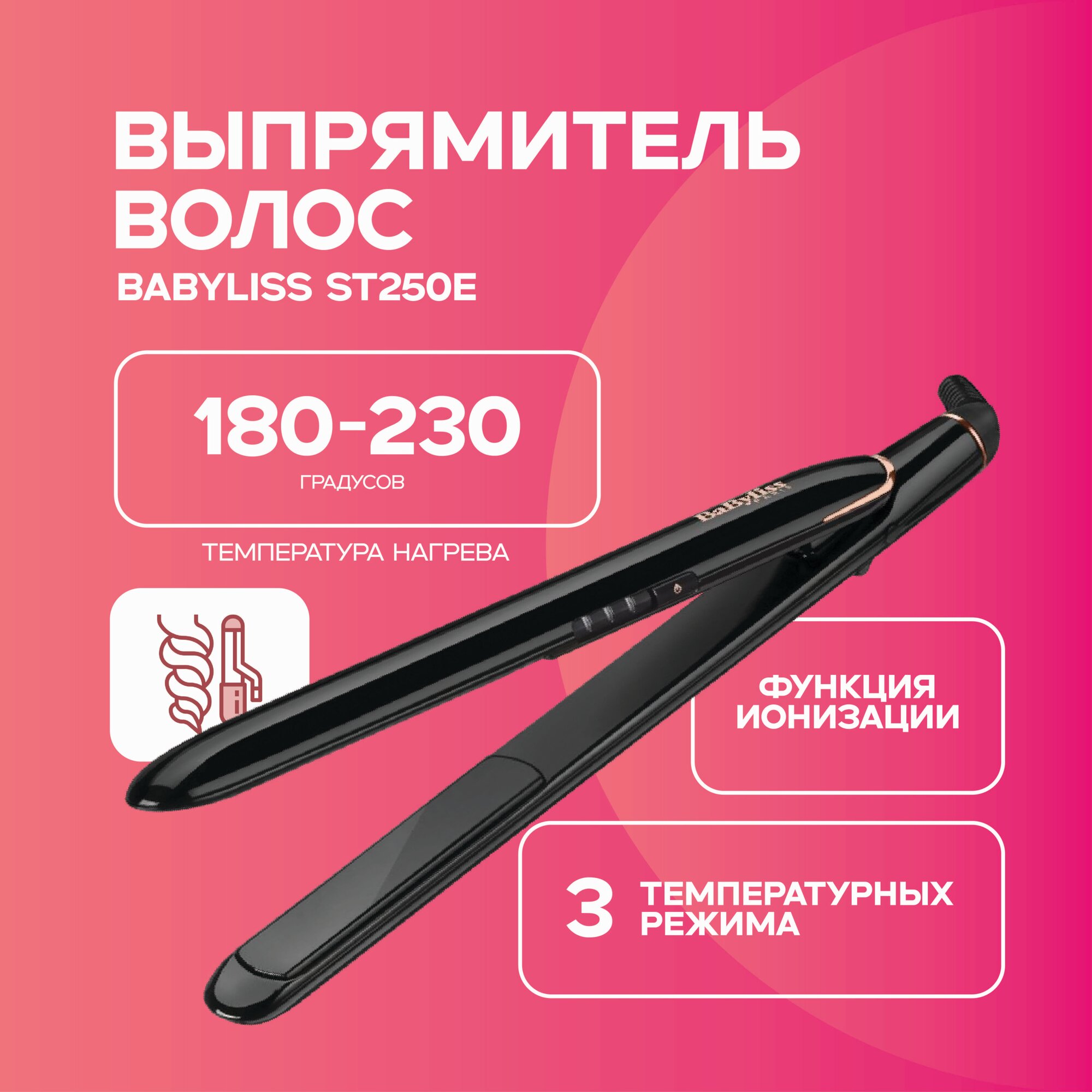 Стайлер BaByliss ST250E