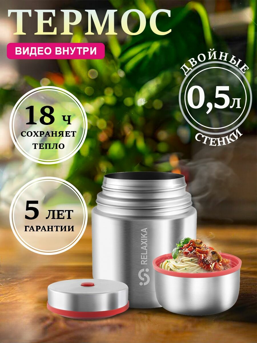 Термос Релаксика Relaxika с широким горлом для еды 0,5 литра, стальной, R301.500.1