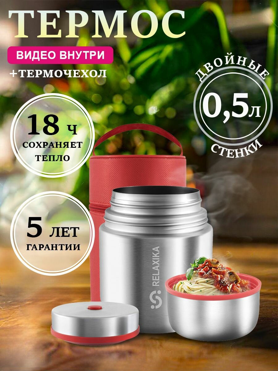 Термос Релаксика Relaxika с широким горлом для еды 0,5 литра в чехле, стальной, R301.500.1P