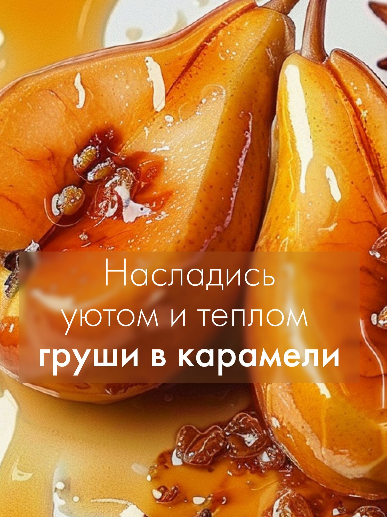 Organic Shop Pear Caramel Гель для душа женский расслабляющий с увлажняющим и питательным маслом арганы 1 литр — фото 1