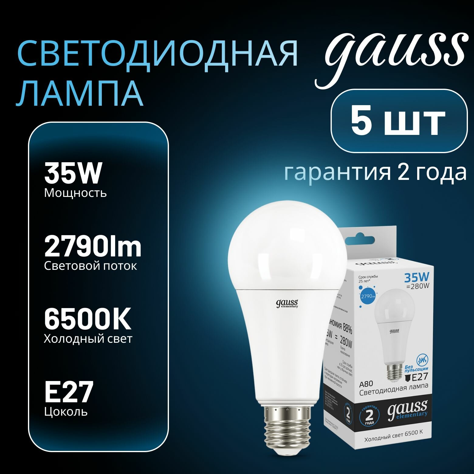 Лампа светодиодная Elementary 35Вт A80 грушевидная 6500К холод. бел. E27 2790лм GAUSS 5шт