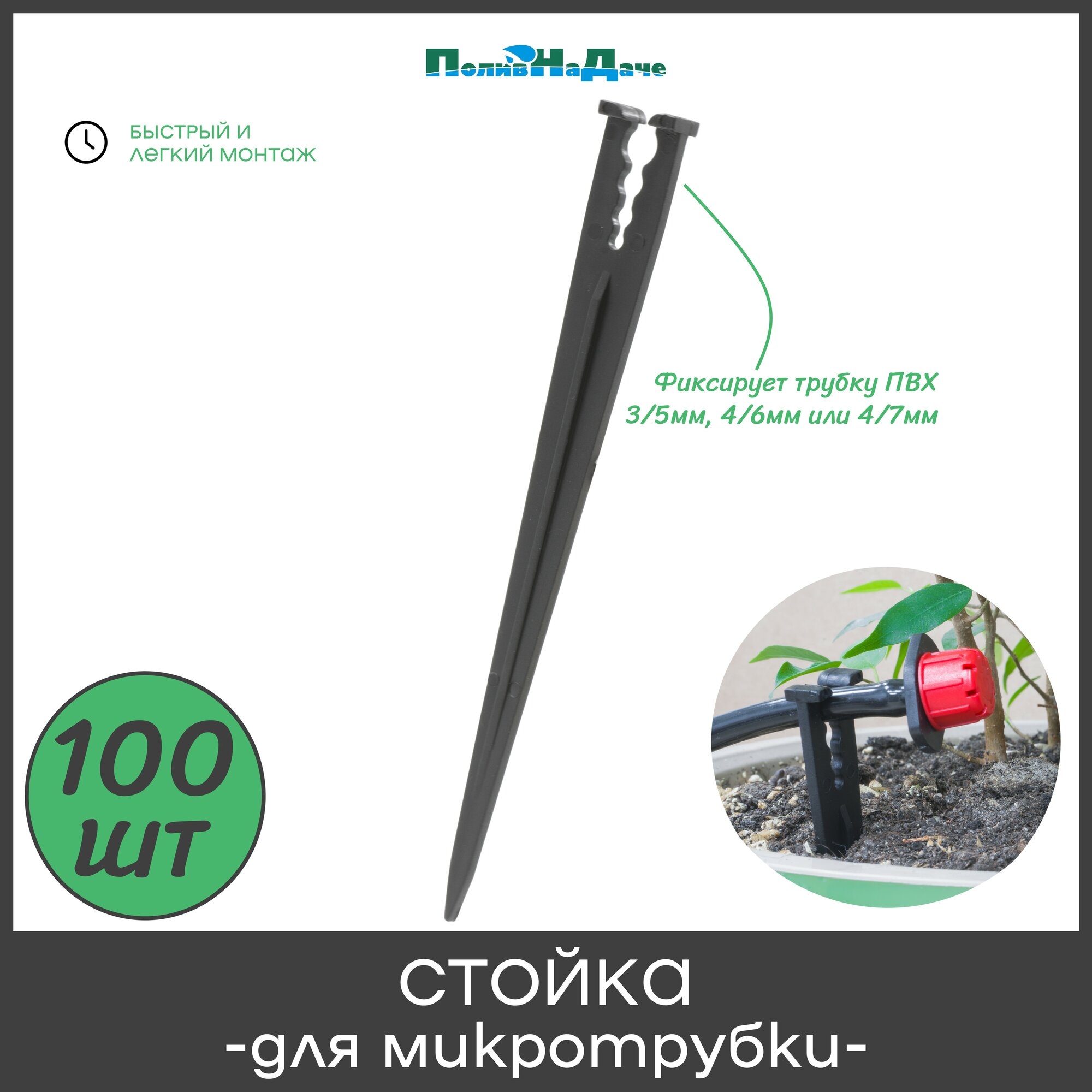 Стойка для крепления микротрубок ПВХ 3-7мм, высота 15см - 100 штук