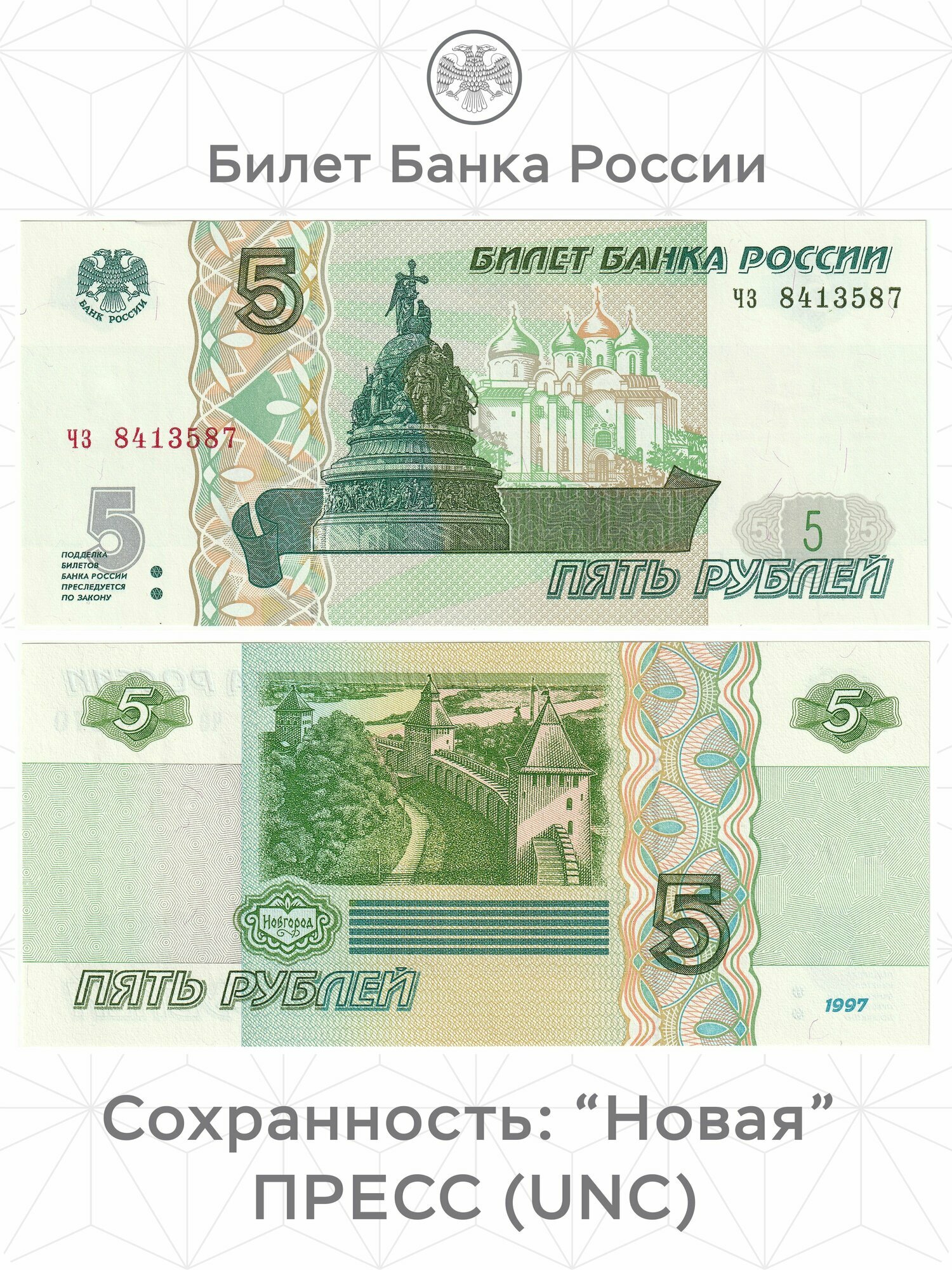 Банкнота 5 рублей 1997 года UNC PRESS
