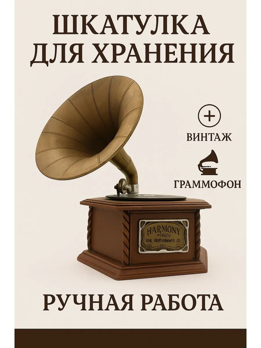 Шкатулка статуэтка для мелочей и монет фигурка в интерьер граммофон