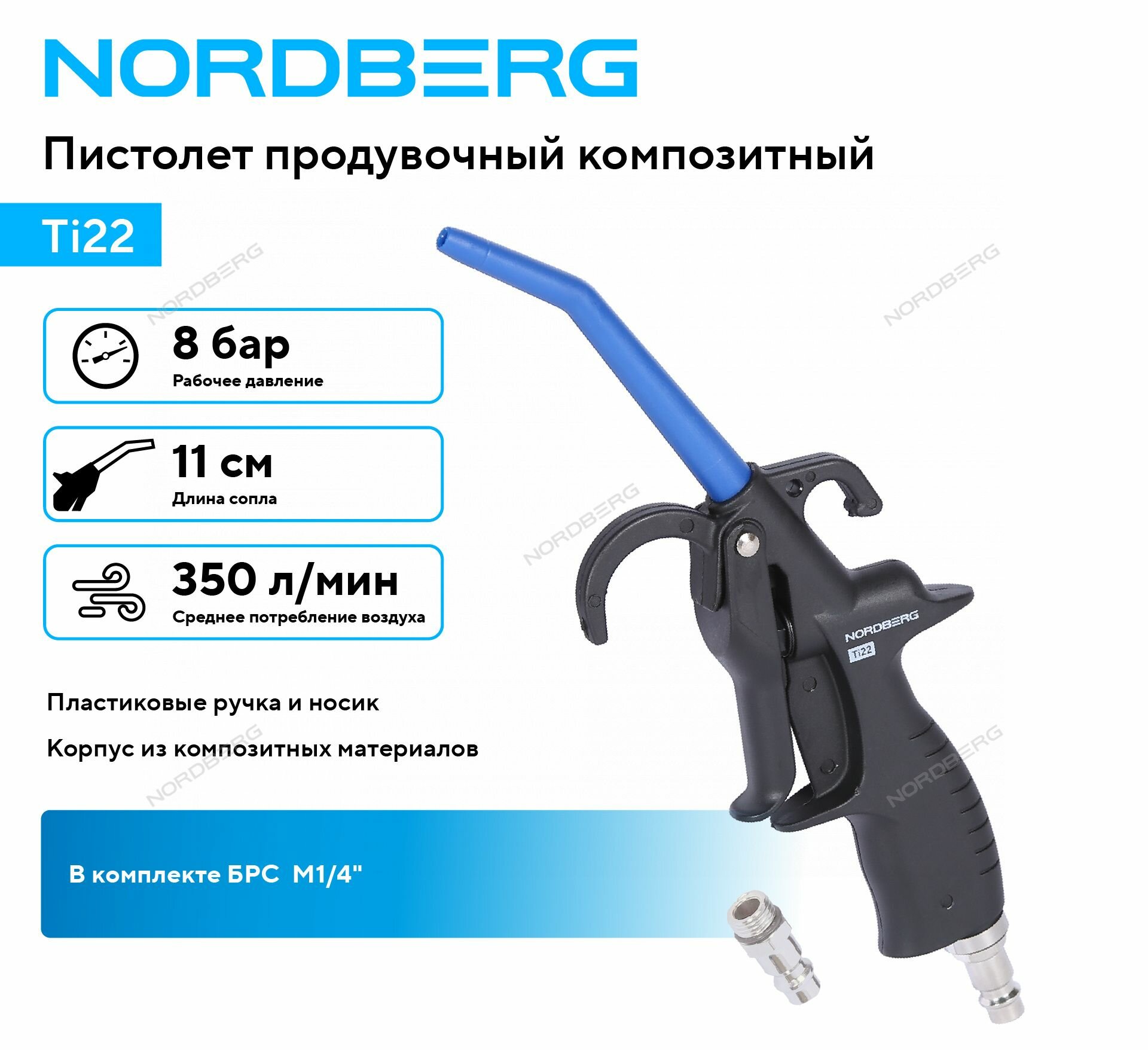 Пистолет продувочный композитный Ti22 NORDBERG