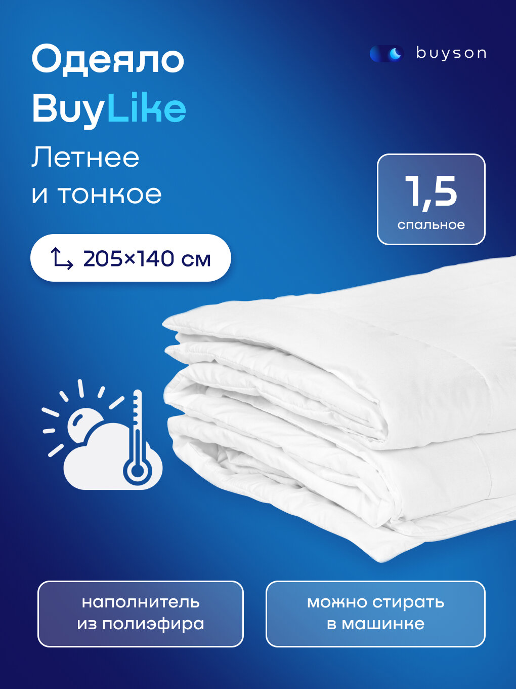 Одеяло buyson BuyLike, 205х140 см, 1,5 спальное, тонкое, с наполнителем полиэфирное волокно