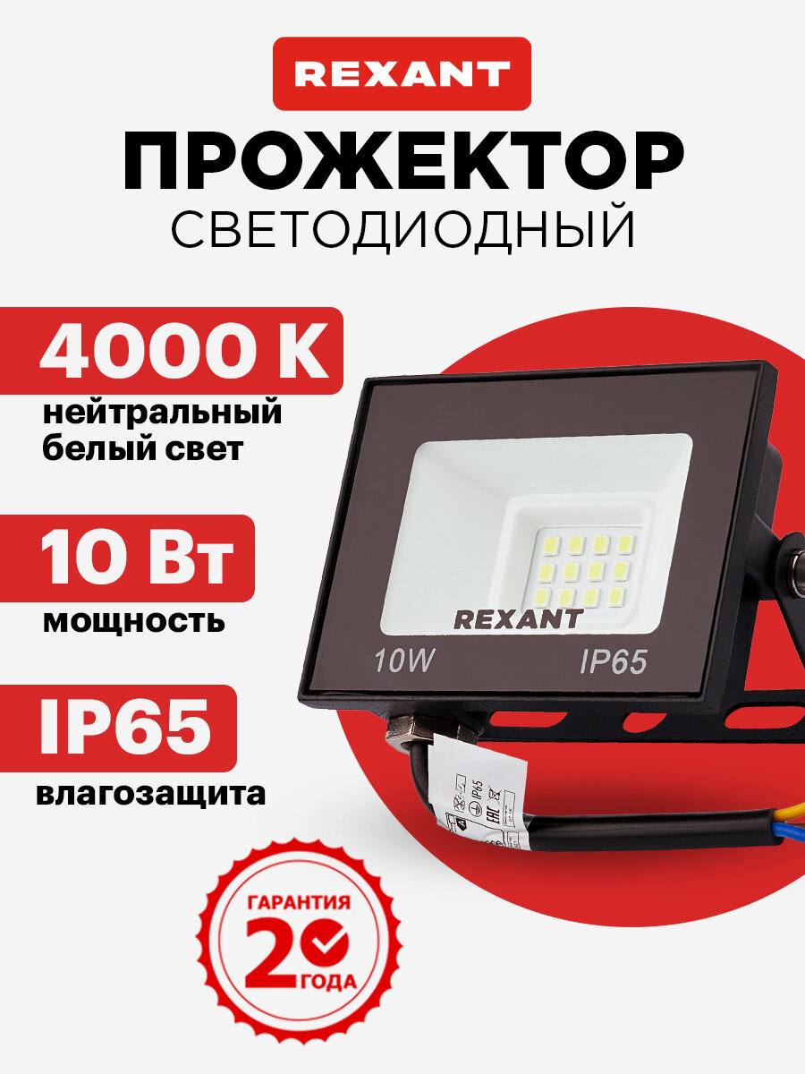 Прожектор светодиодный уличный LED REXANT 10 Вт из алюминиевого сплава нейтральное свечение 4000 К