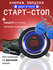 Кнопка запуска двигателя Старт-Стоп для авто / кнопка Start Stop ...