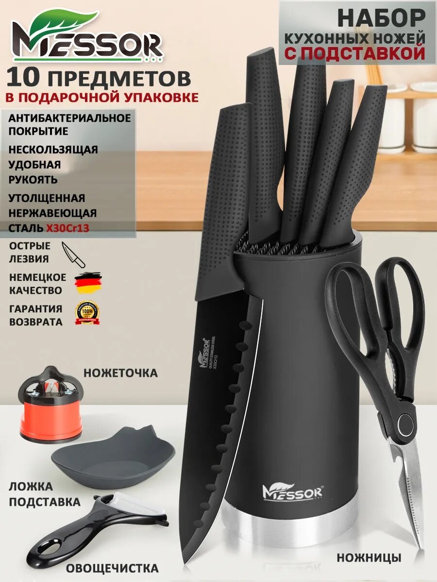 Messor Набор кухонных ножей с подставкой и ножницы, 10 предметов