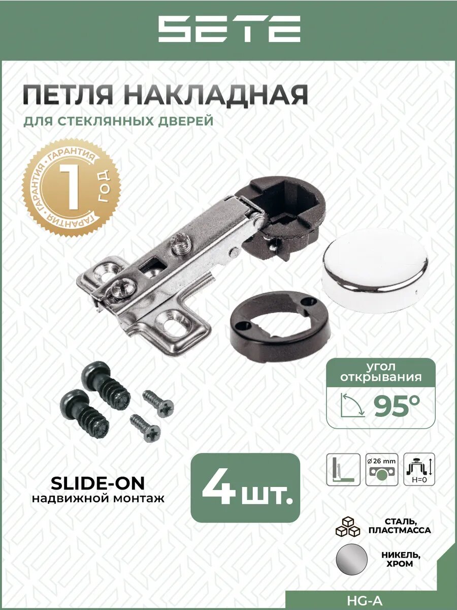Петли для стеклянных дверей SETE HG-A накладная 4шт цвет серый установка slide-on