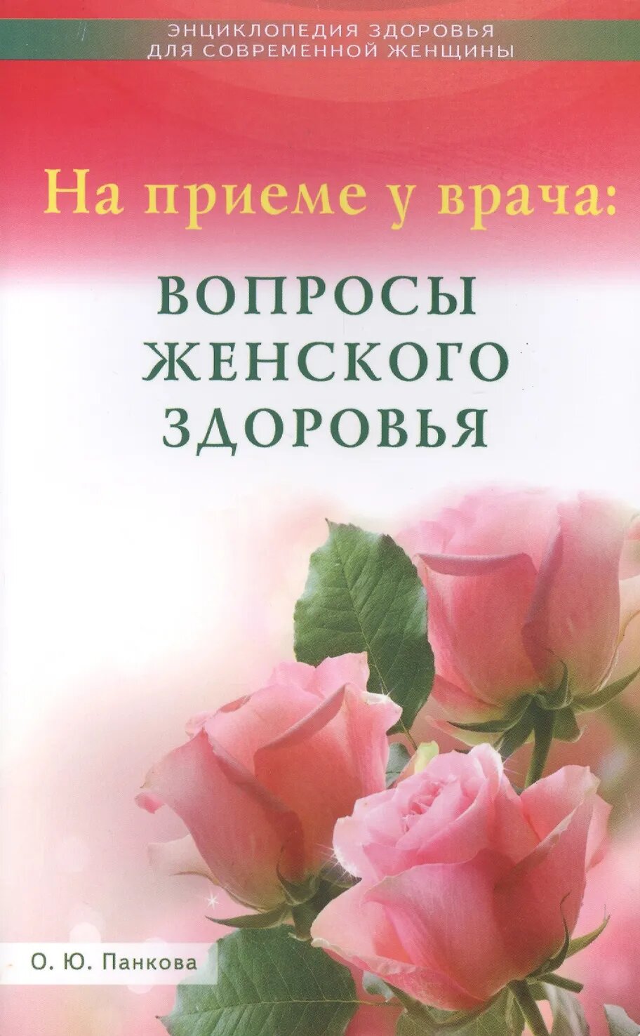 На приёме у врача: вопросы женского здоровья