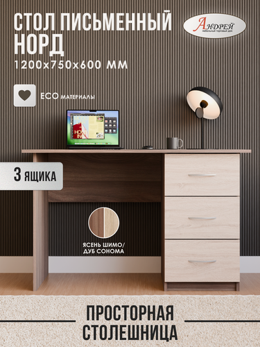 Изображение товара Письменный Стол Норд 75,0 х120,00х60,00 см, ясень шимо/дуб сонома