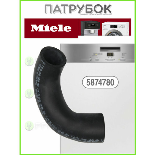Патрубок для посудомоечной машины Miele 5874780