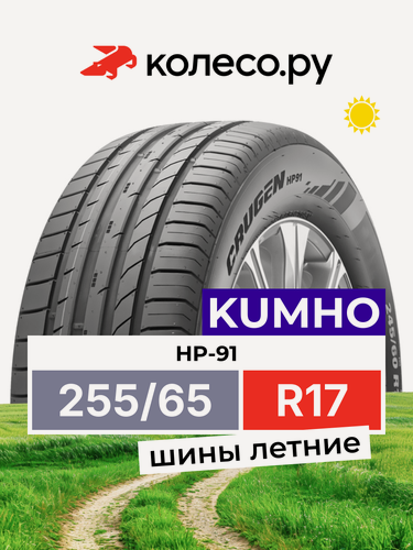 Изображение товара Шины летние Кумхо HP-91 255/65 R17 110V нешипованная летняя резина