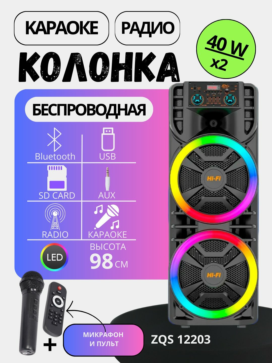 Музыкальная большая колонка Bluetooth ZQS 12203/12205, с беспроводным микрофоном, 98 см