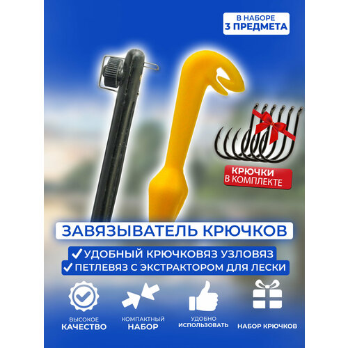 Завязыватель крючков (крючковяз, петлевяз, набор рыболовный, узловяз, экстрактор)