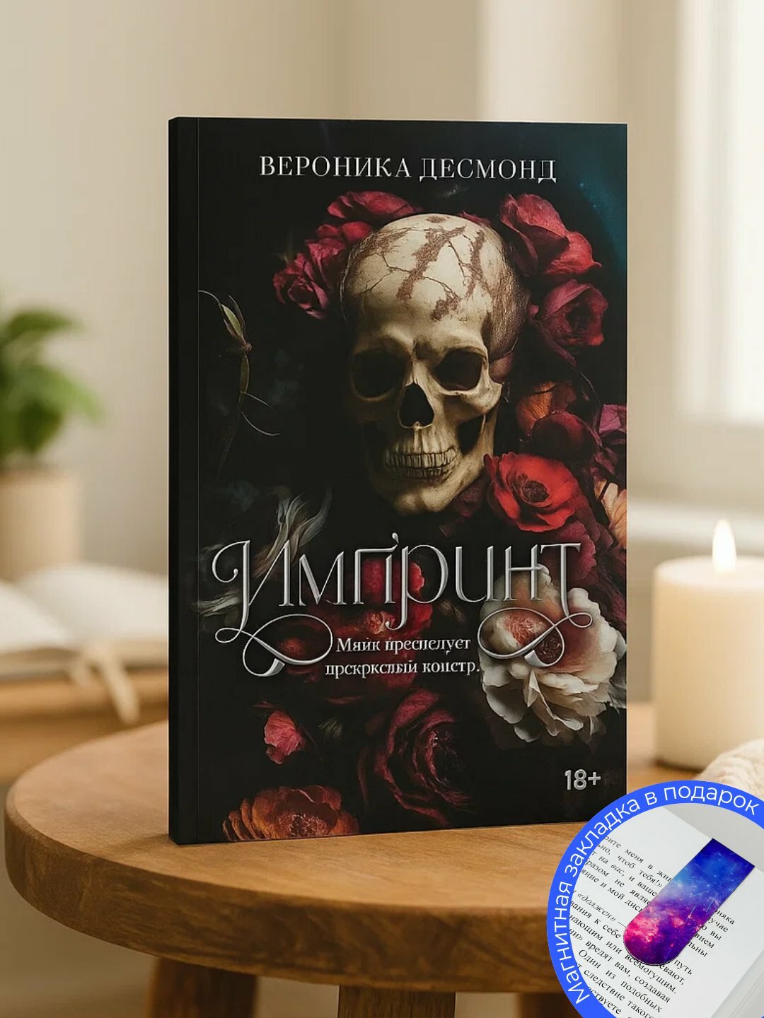 Книга Вероника Десмонд Импринт, мягкий переплет, фантастика, 2025 г, 316 стр.