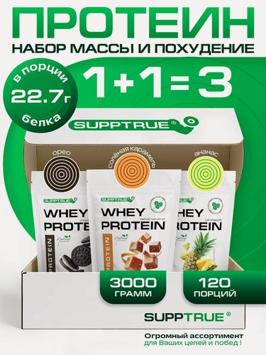 Изображение товара Протеин сывороточный Supptrue, для похудения, для набора мышц, 3 кг, орео, карамель, ананас